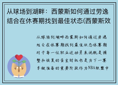 从球场到湖畔：西蒙斯如何通过劳逸结合在休赛期找到最佳状态(西蒙斯效力过的球队)