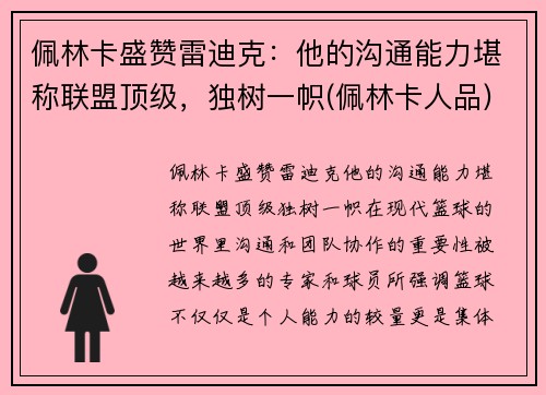 佩林卡盛赞雷迪克：他的沟通能力堪称联盟顶级，独树一帜(佩林卡人品)