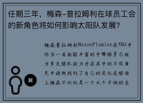 任期三年，梅森-普拉姆利在球员工会的新角色将如何影响太阳队发展？
