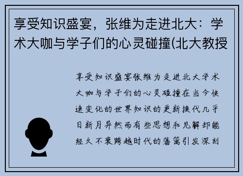 享受知识盛宴，张维为走进北大：学术大咖与学子们的心灵碰撞(北大教授张维营)