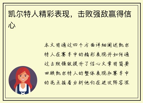 凯尔特人精彩表现，击败强敌赢得信心