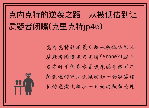 克内克特的逆袭之路：从被低估到让质疑者闭嘴(克里克特jp45)