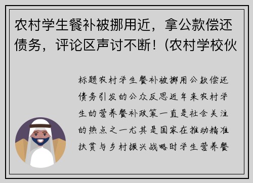 农村学生餐补被挪用近，拿公款偿还债务，评论区声讨不断！(农村学校伙食补助)