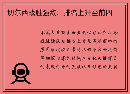 切尔西战胜强敌，排名上升至前四
