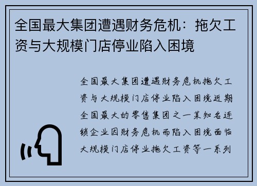 全国最大集团遭遇财务危机：拖欠工资与大规模门店停业陷入困境