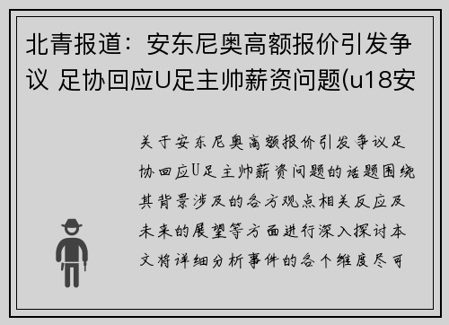 北青报道：安东尼奥高额报价引发争议 足协回应U足主帅薪资问题(u18安东尼奥)
