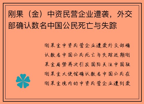 刚果（金）中资民营企业遭袭，外交部确认数名中国公民死亡与失踪