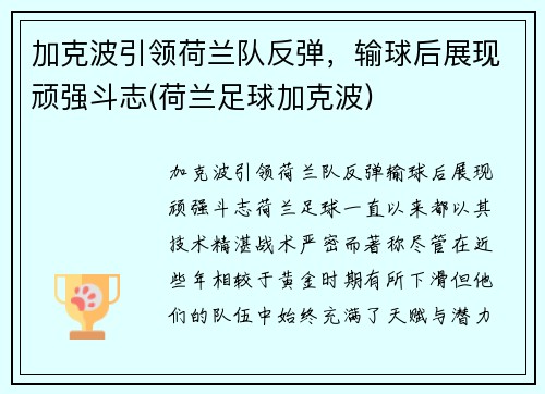 加克波引领荷兰队反弹，输球后展现顽强斗志(荷兰足球加克波)