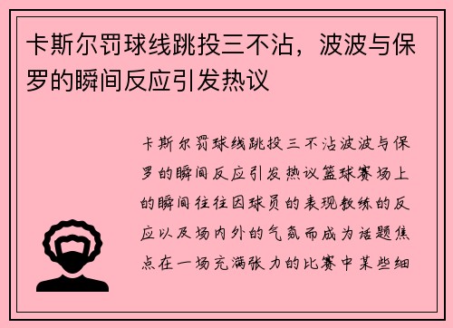 卡斯尔罚球线跳投三不沾，波波与保罗的瞬间反应引发热议