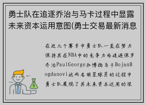 勇士队在追逐乔治与马卡过程中显露未来资本运用意图(勇士交易最新消息乔治)