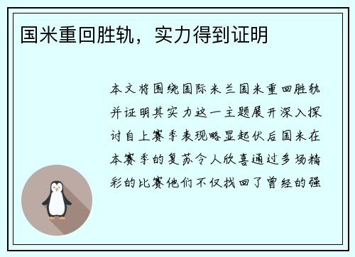 国米重回胜轨，实力得到证明