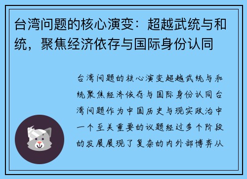 台湾问题的核心演变：超越武统与和统，聚焦经济依存与国际身份认同
