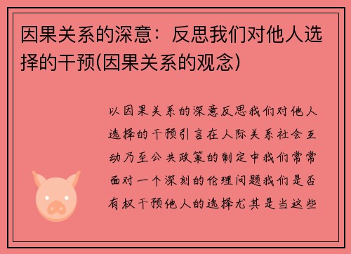 因果关系的深意：反思我们对他人选择的干预(因果关系的观念)