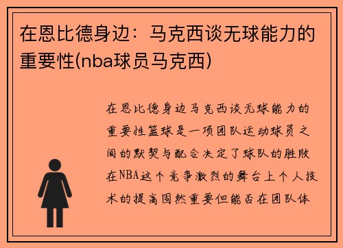 在恩比德身边：马克西谈无球能力的重要性(nba球员马克西)