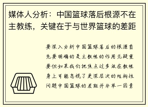 媒体人分析：中国篮球落后根源不在主教练，关键在于与世界篮球的差距