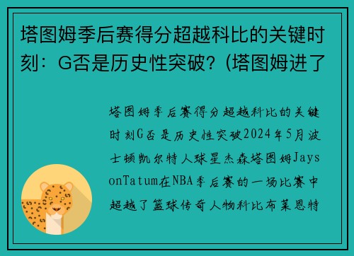 塔图姆季后赛得分超越科比的关键时刻：G否是历史性突破？(塔图姆进了几次季后赛)