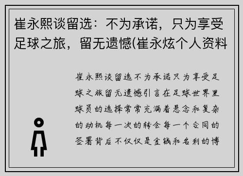 崔永熙谈留选：不为承诺，只为享受足球之旅，留无遗憾(崔永炫个人资料)