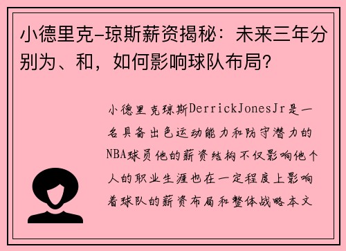 小德里克-琼斯薪资揭秘：未来三年分别为、和，如何影响球队布局？