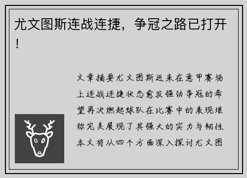 尤文图斯连战连捷，争冠之路已打开！