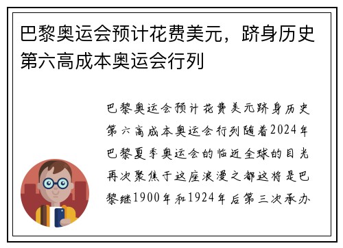巴黎奥运会预计花费美元，跻身历史第六高成本奥运会行列