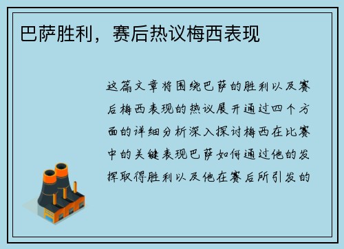 巴萨胜利，赛后热议梅西表现