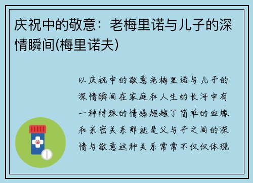庆祝中的敬意：老梅里诺与儿子的深情瞬间(梅里诺夫)