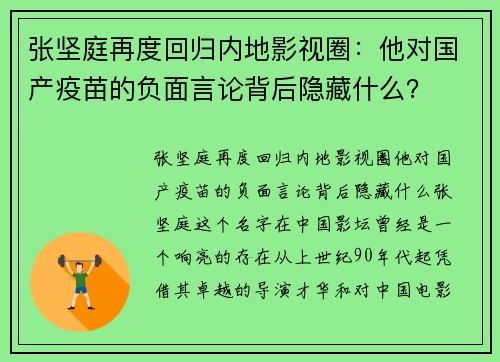 张坚庭再度回归内地影视圈：他对国产疫苗的负面言论背后隐藏什么？