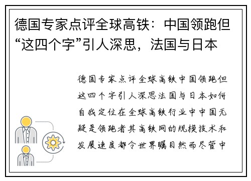 德国专家点评全球高铁：中国领跑但“这四个字”引人深思，法国与日本如何自我定位？