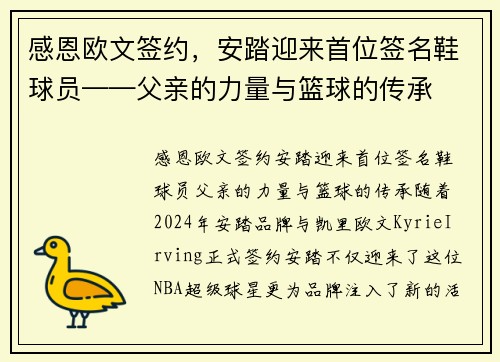 感恩欧文签约，安踏迎来首位签名鞋球员——父亲的力量与篮球的传承