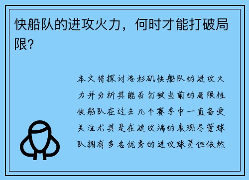 快船队的进攻火力，何时才能打破局限？