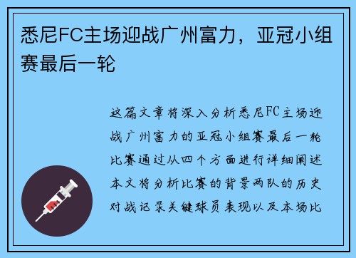 悉尼FC主场迎战广州富力，亚冠小组赛最后一轮
