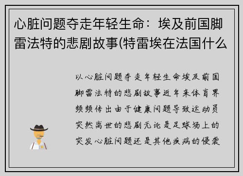 心脏问题夺走年轻生命：埃及前国脚雷法特的悲剧故事(特雷埃在法国什么位置)