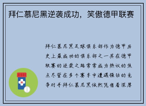 拜仁慕尼黑逆袭成功，笑傲德甲联赛