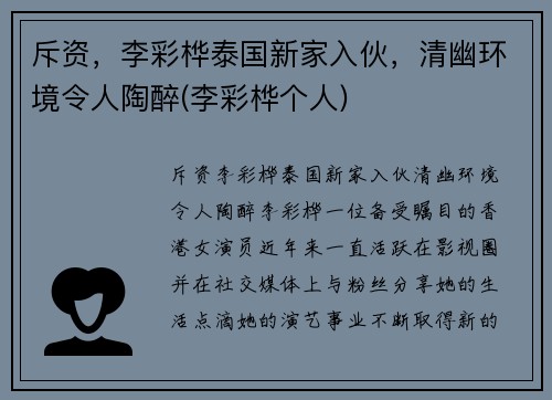 斥资，李彩桦泰国新家入伙，清幽环境令人陶醉(李彩桦个人)
