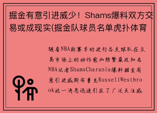 掘金有意引进威少！Shams爆料双方交易或成现实(掘金队球员名单虎扑体育)