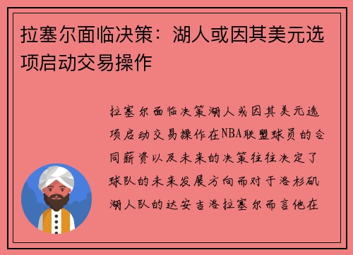 拉塞尔面临决策：湖人或因其美元选项启动交易操作