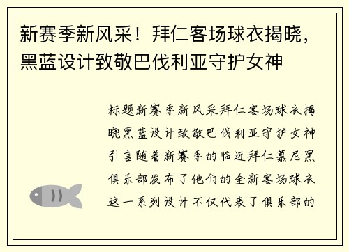 新赛季新风采！拜仁客场球衣揭晓，黑蓝设计致敬巴伐利亚守护女神