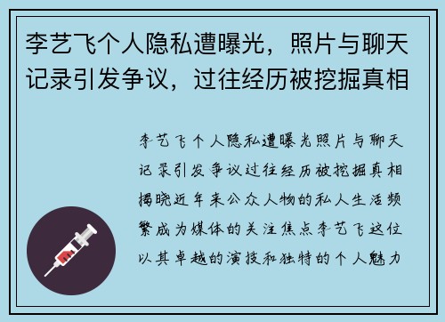 李艺飞个人隐私遭曝光，照片与聊天记录引发争议，过往经历被挖掘真相揭晓