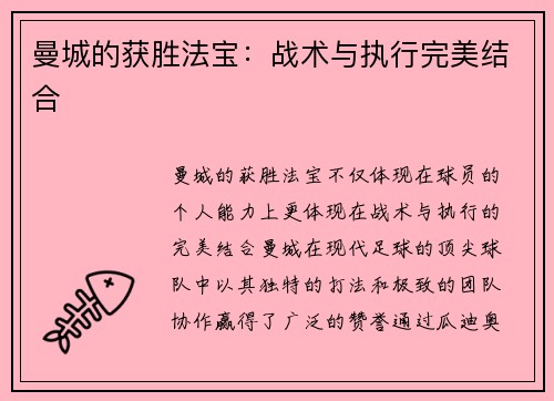 曼城的获胜法宝：战术与执行完美结合