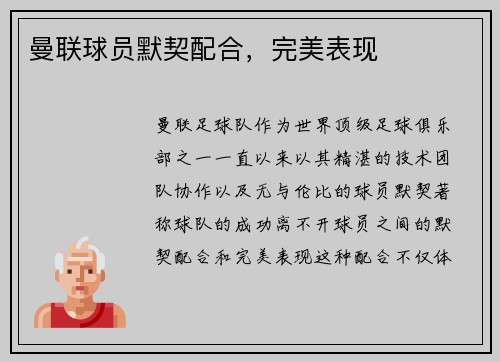 曼联球员默契配合，完美表现
