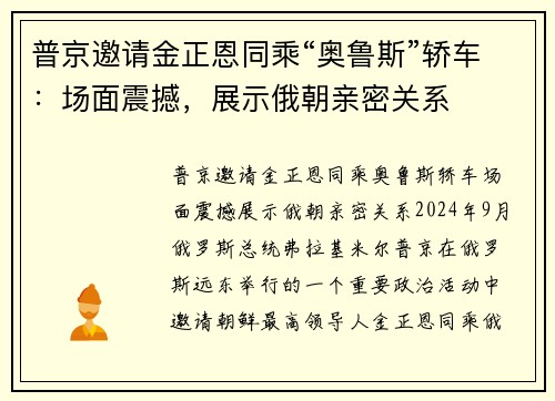 普京邀请金正恩同乘“奥鲁斯”轿车：场面震撼，展示俄朝亲密关系