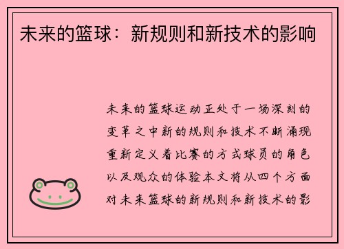 未来的篮球：新规则和新技术的影响
