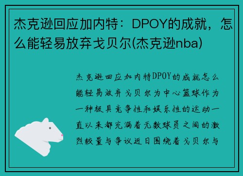 杰克逊回应加内特：DPOY的成就，怎么能轻易放弃戈贝尔(杰克逊nba)