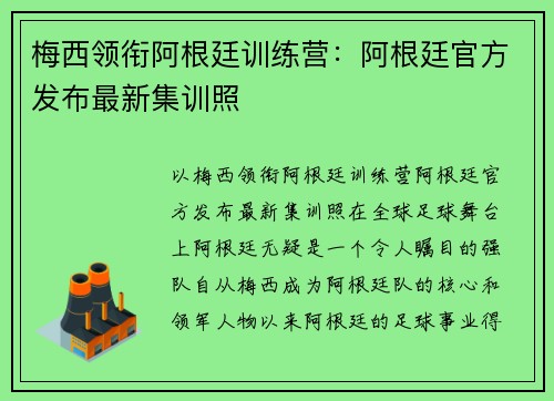 梅西领衔阿根廷训练营：阿根廷官方发布最新集训照