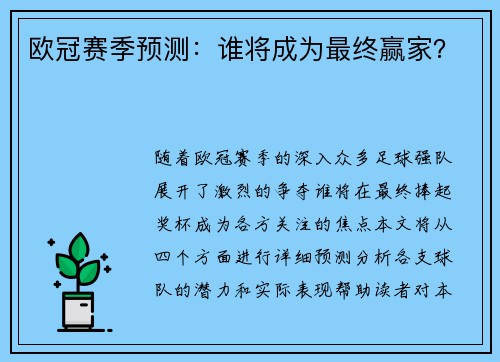 欧冠赛季预测：谁将成为最终赢家？