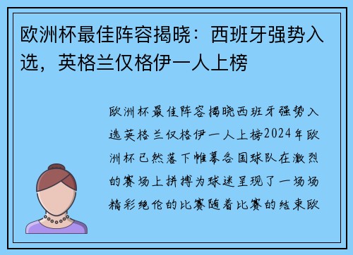 欧洲杯最佳阵容揭晓：西班牙强势入选，英格兰仅格伊一人上榜
