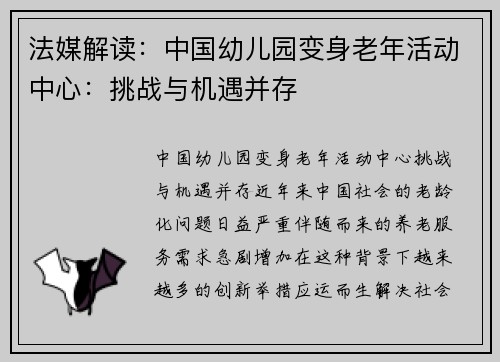 法媒解读：中国幼儿园变身老年活动中心：挑战与机遇并存
