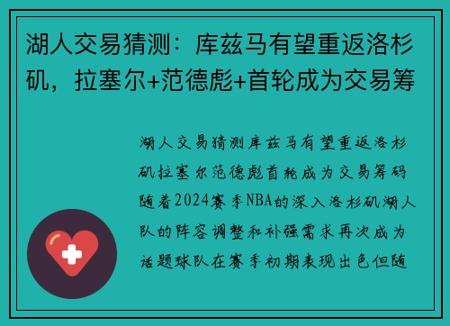 湖人交易猜测：库兹马有望重返洛杉矶，拉塞尔+范德彪+首轮成为交易筹码