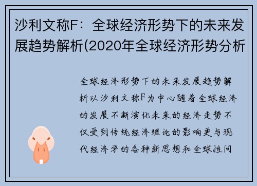 沙利文称F：全球经济形势下的未来发展趋势解析(2020年全球经济形势分析及2021年展望)