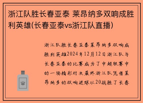 浙江队胜长春亚泰 莱昂纳多双响成胜利英雄(长春亚泰vs浙江队直播)